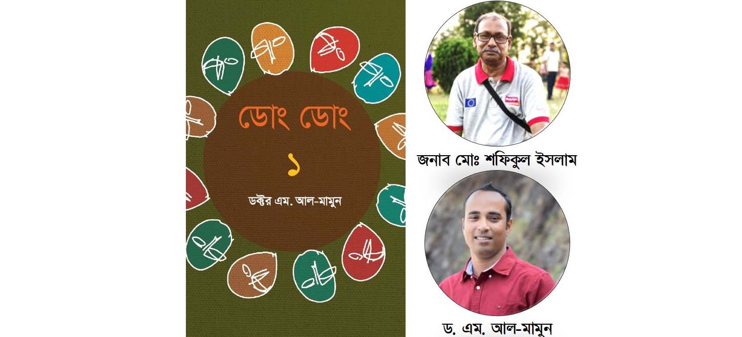 বই  আলোচনাঃ ‘ডোং ডোং ১’ –  মোঃ শফিকুল ইসলাম 