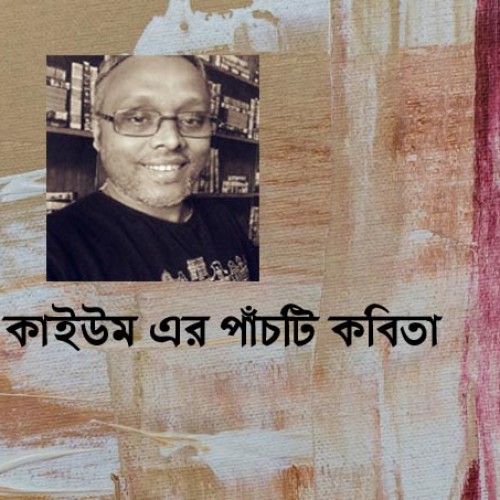 আবদুল কাইউম এর পাঁচটি কবিতা