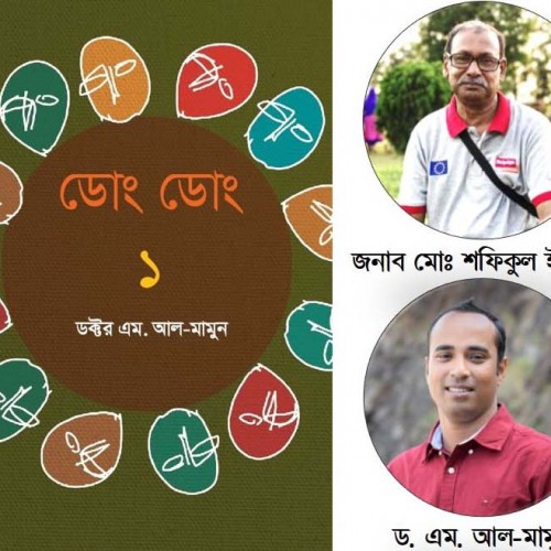 বই  আলোচনাঃ ‘ডোং ডোং ১’ –  মোঃ শফিকুল ইসলাম 