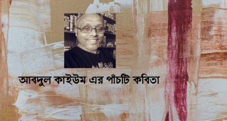 আবদুল কাইউম এর পাঁচটি কবিতা