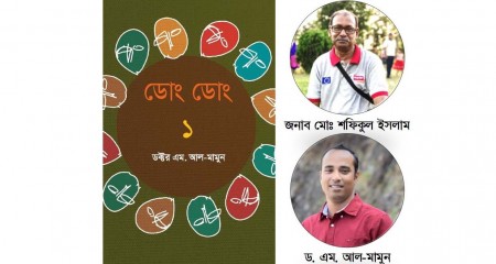 বই  আলোচনাঃ ‘ডোং ডোং ১’ –  মোঃ শফিকুল ইসলাম 