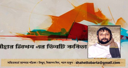 নীহার লিখন এর তিনটি কবিতা