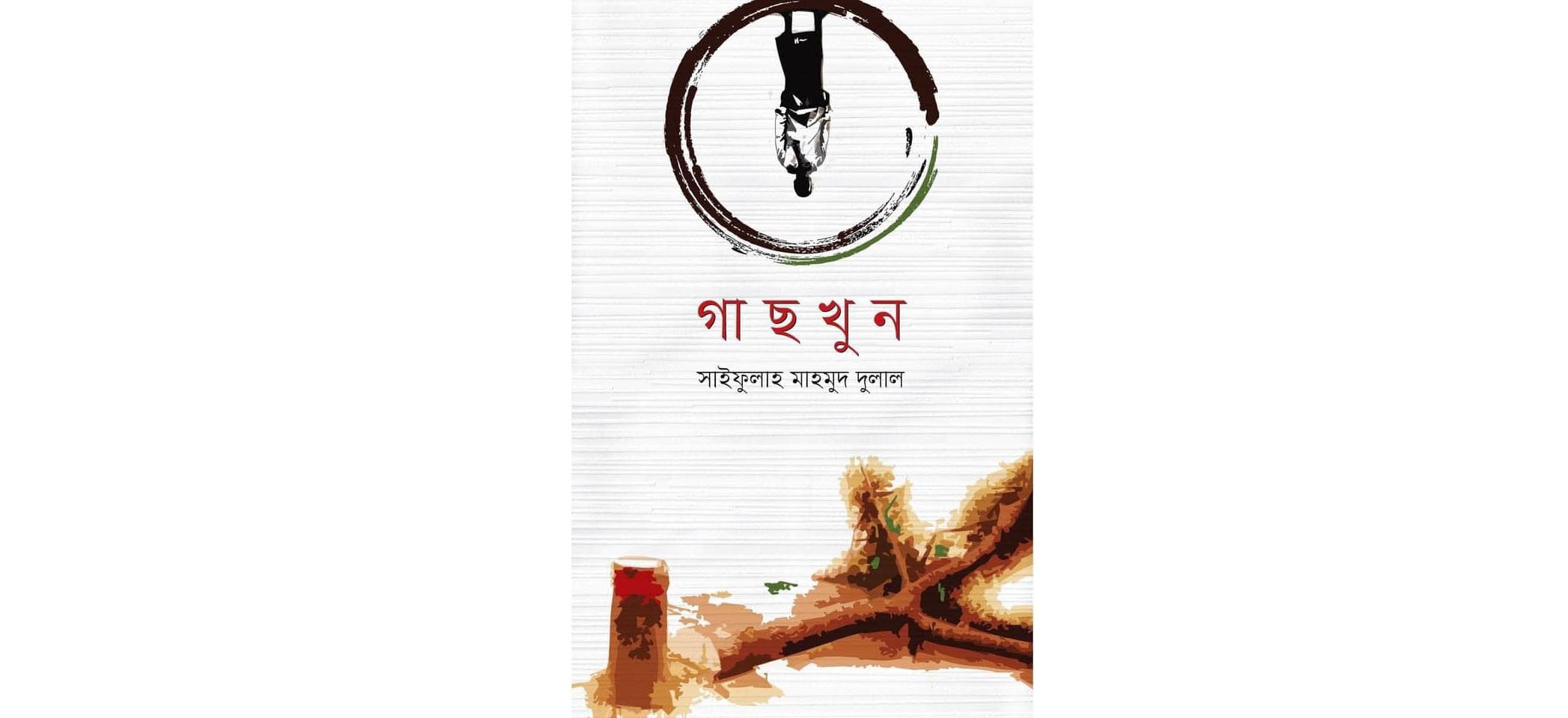 প্রকাশিত হলো সাইফুল্লাহ মাহমুদ দুলাল-এর কিশোর উপন্যাস ‘গাছখুন’