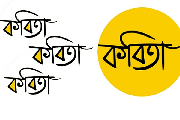 সুনীল শর্মাচার্য এর কবিতা