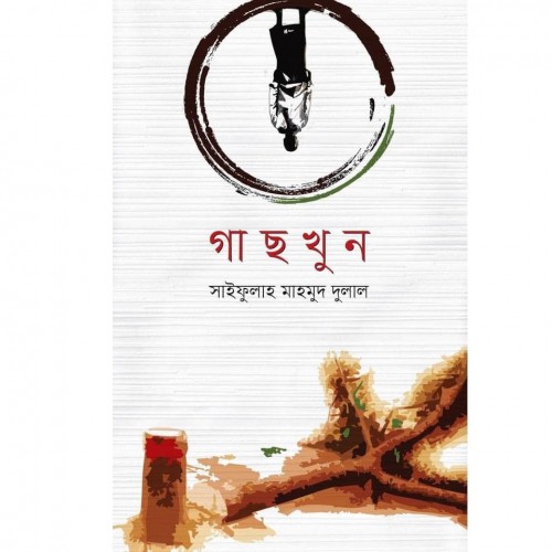 প্রকাশিত হলো সাইফুল্লাহ মাহমুদ দুলাল-এর কিশোর উপন্যাস ‘গাছখুন’