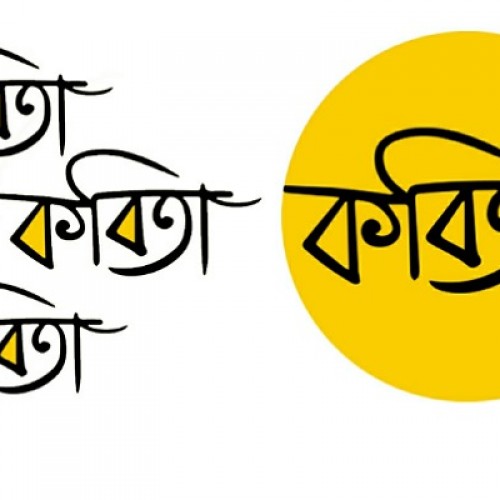 সুনীল শর্মাচার্য এর কবিতা