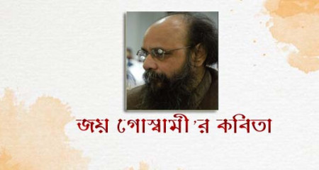 জয় গোস্বামীর কবিতা