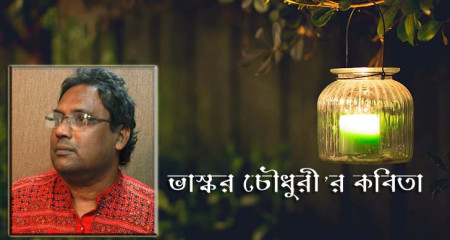 ভাস্কর চৌধুরী’র কবিতা