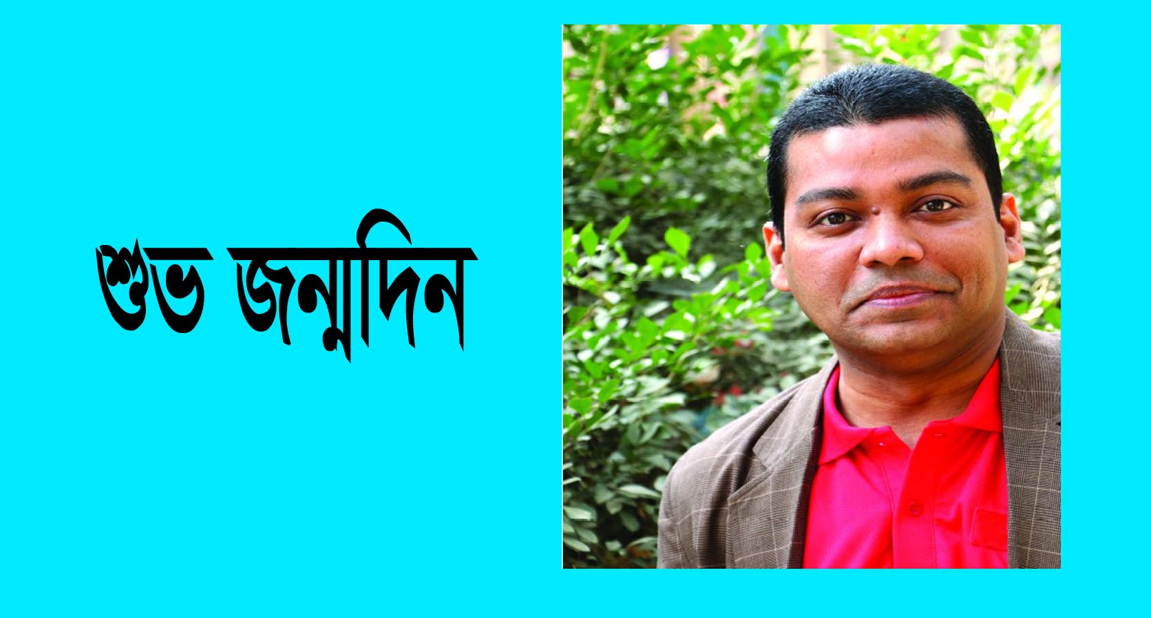    কবি তুষার কবির - এর জন্মদিন আজ