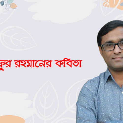 আরিফুর রহমানের কবিতা