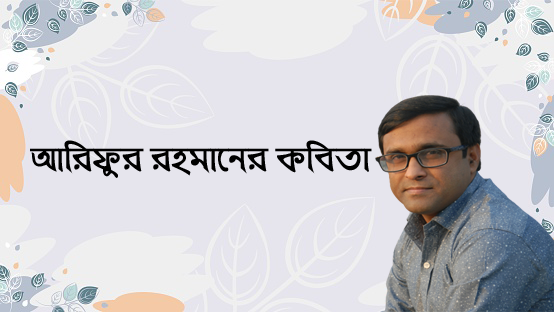 আরিফুর রহমানের কবিতা