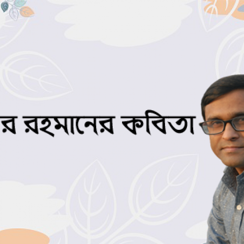 আরিফুর রহমানের কবিতা