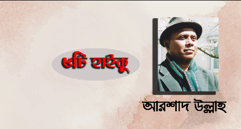 ৫টি হাইকু - আরশাদ উল্লাহ