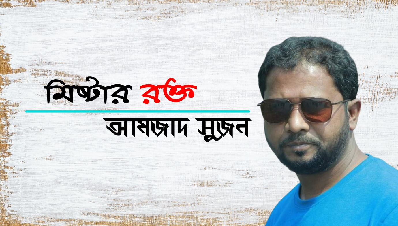 আমজাদ সুজন  । মিস্টার রক্ত