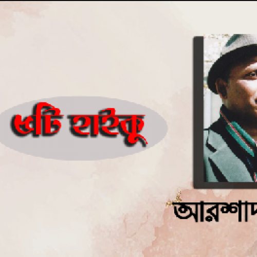 ৫টি হাইকু - আরশাদ উল্লাহ