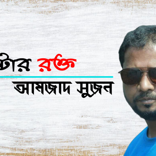 আমজাদ সুজন  । মিস্টার রক্ত