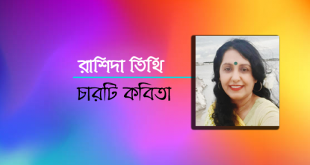 রাশিদা তিথি । চারটি কবিতা