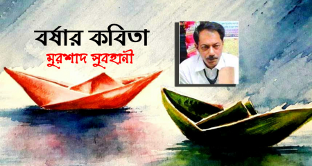 বর্ষার  কবিতা - মুরশাদ সুবহানী