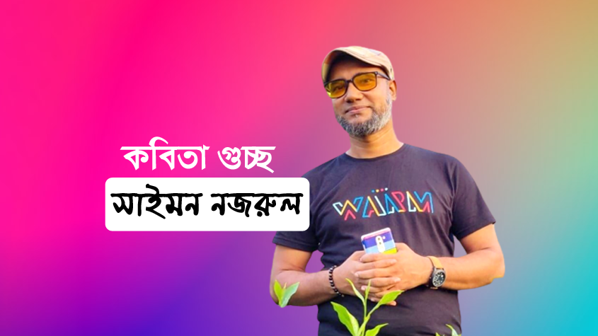 কবিতা গুচ্ছ । সাইমন নজরুল