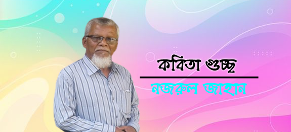 কবিতা গুচ্ছ । নজরুল জাহান