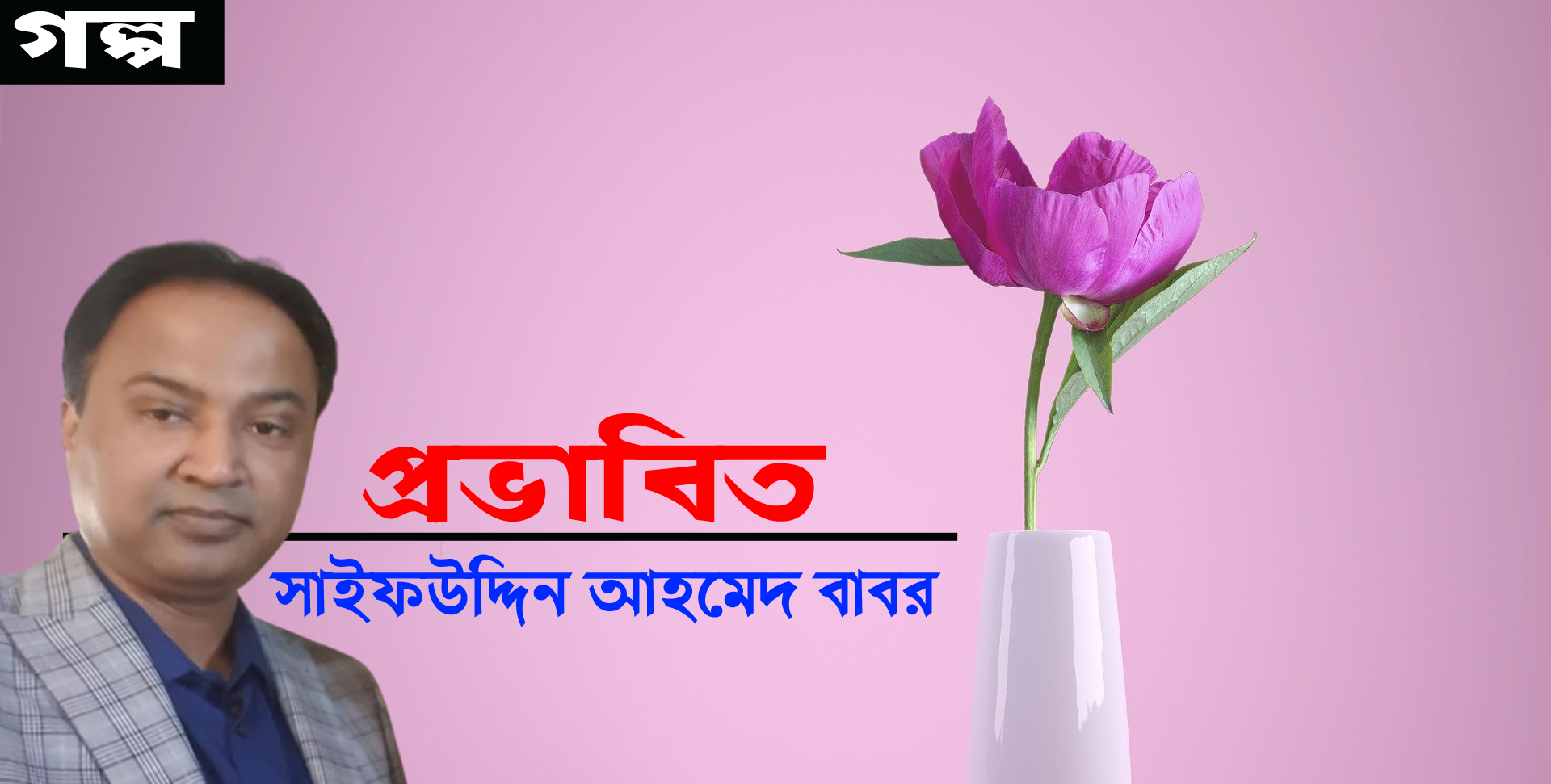 প্রভাবিত - সাইফউদ্দিন আহমেদ বাবর।