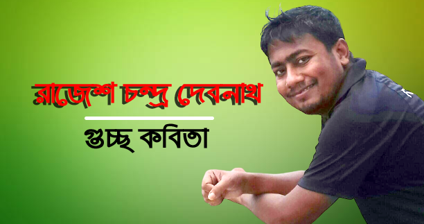 গুচ্ছ কবিতা - রাজেশ চন্দ্র দেবনাথ