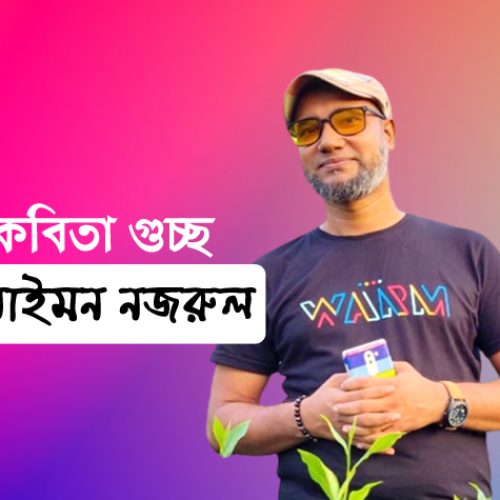 কবিতা গুচ্ছ । সাইমন নজরুল