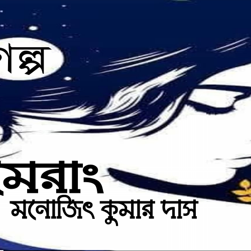 বুমেরাং । মনোজিৎ কুমার দাস