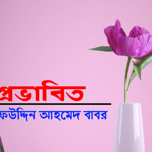 প্রভাবিত - সাইফউদ্দিন আহমেদ বাবর।