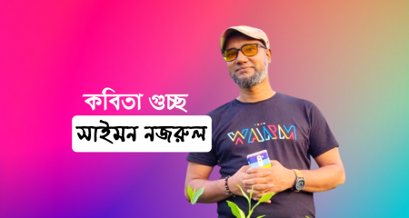 কবিতা গুচ্ছ । সাইমন নজরুল