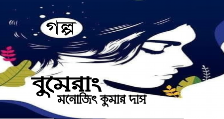 বুমেরাং । মনোজিৎ কুমার দাস