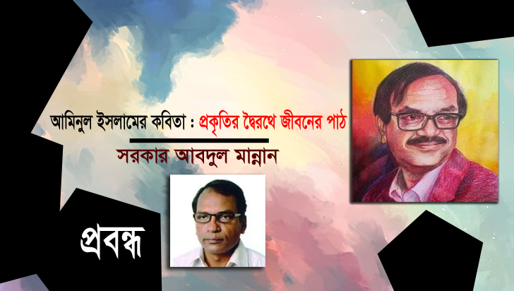 আমিনুল ইসলামের কবিতা : প্রকৃতির দ্বৈরথে জীবনের পাঠ ।। সরকার আবদুল মান্নান