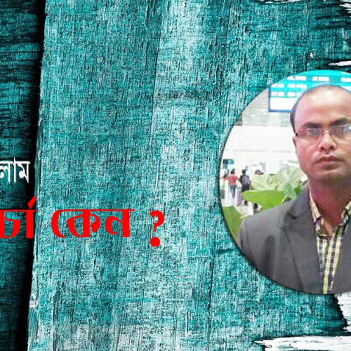 বিতর্ক চর্চা কেন? -  মনজুরুল ইসলাম