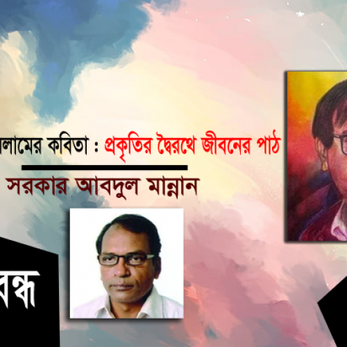 আমিনুল ইসলামের কবিতা : প্রকৃতির দ্বৈরথে জীবনের পাঠ ।। সরকার আবদুল মান্নান