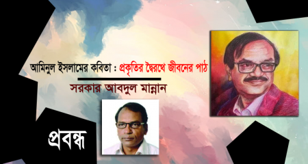 আমিনুল ইসলামের কবিতা : প্রকৃতির দ্বৈরথে জীবনের পাঠ ।। সরকার আবদুল মান্নান