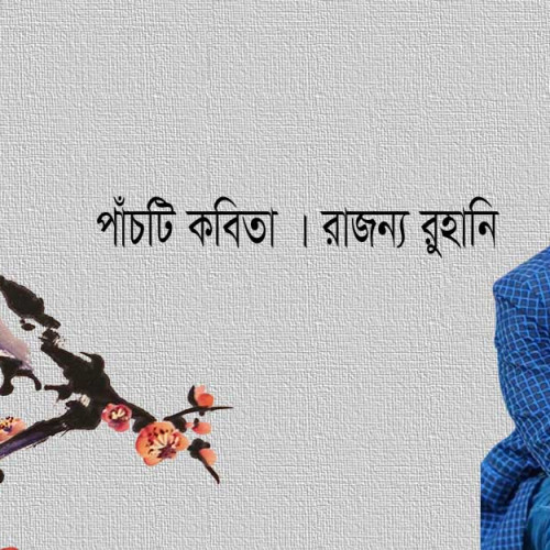 পাঁচটি কবিতা । রাজন্য রুহানি