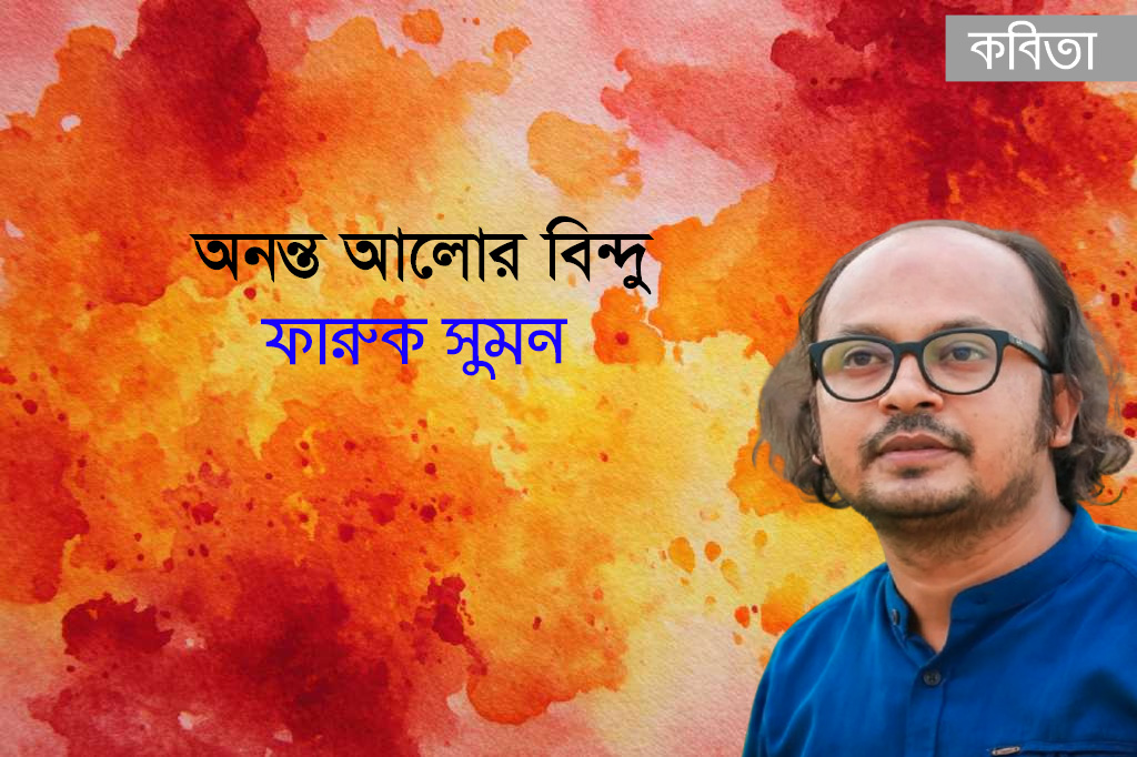 অনন্ত আলোর বিন্দু । ফারুক সুমন