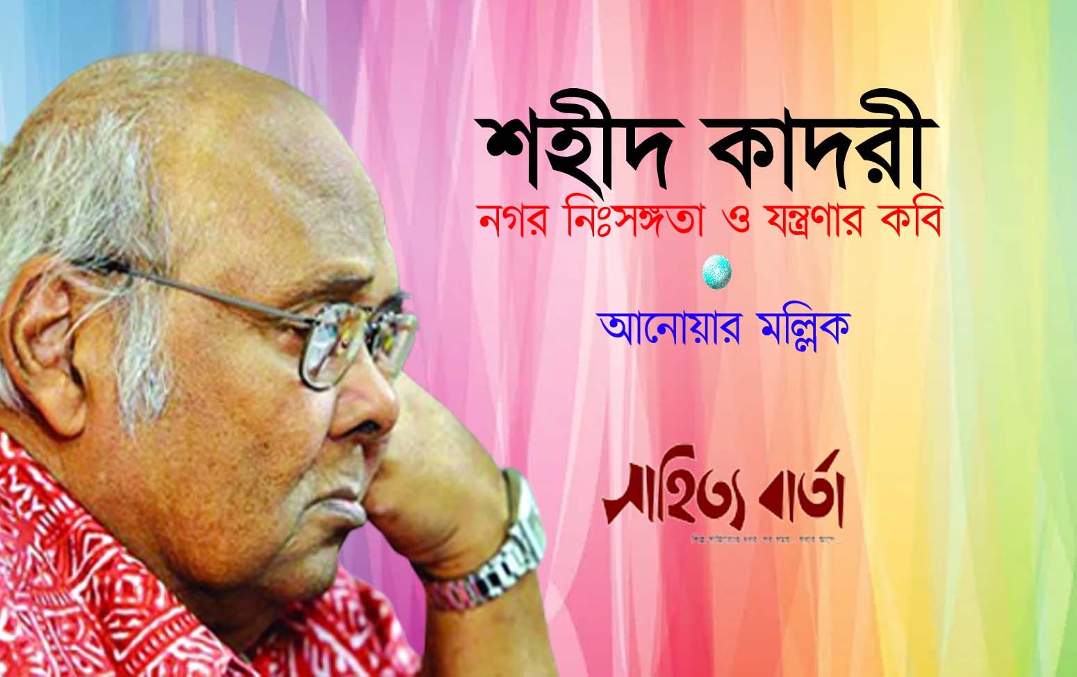 শহীদ কাদরীঃ নগর নিঃসঙ্গতা ও যন্ত্রণার কবি - আনোয়ার মল্লিক