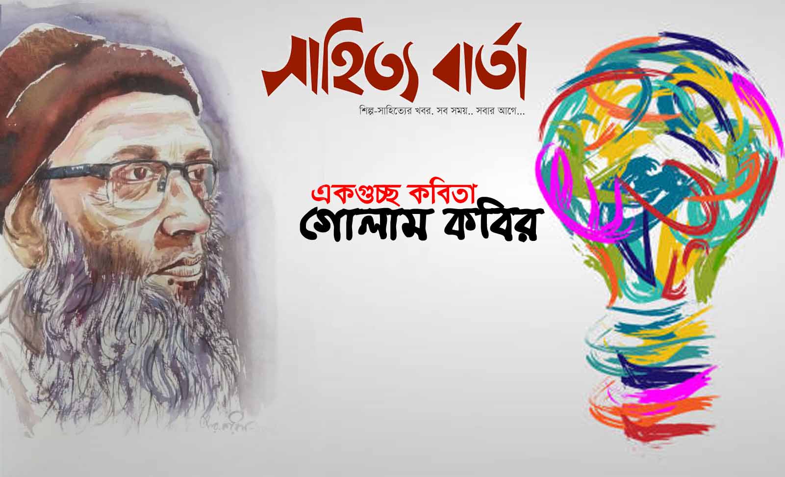 একগুচ্ছ কবিতা । গোলাম কবির