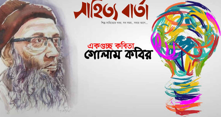 একগুচ্ছ কবিতা । গোলাম কবির