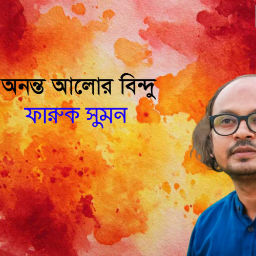 অনন্ত আলোর বিন্দু । ফারুক সুমন