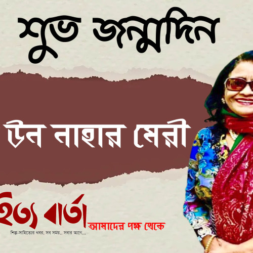অকুতোভয়, দুঃসাহসী ও মহীয়সী নারী   নূর-উন নাহার মেরীর  জন্মদিন আজ     ।
