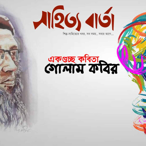একগুচ্ছ কবিতা । গোলাম কবির