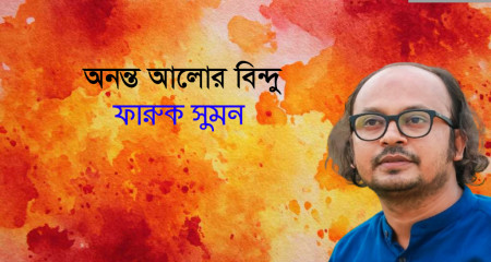 অনন্ত আলোর বিন্দু । ফারুক সুমন