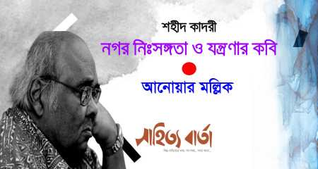 শহীদ কাদরী : নগর নিঃসঙ্গতা ও যন্ত্রণার কবি ।। আনোয়ার মল্লিক