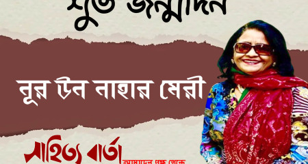 অকুতোভয়, দুঃসাহসী ও মহীয়সী নারী   নূর-উন নাহার মেরীর  জন্মদিন আজ     ।