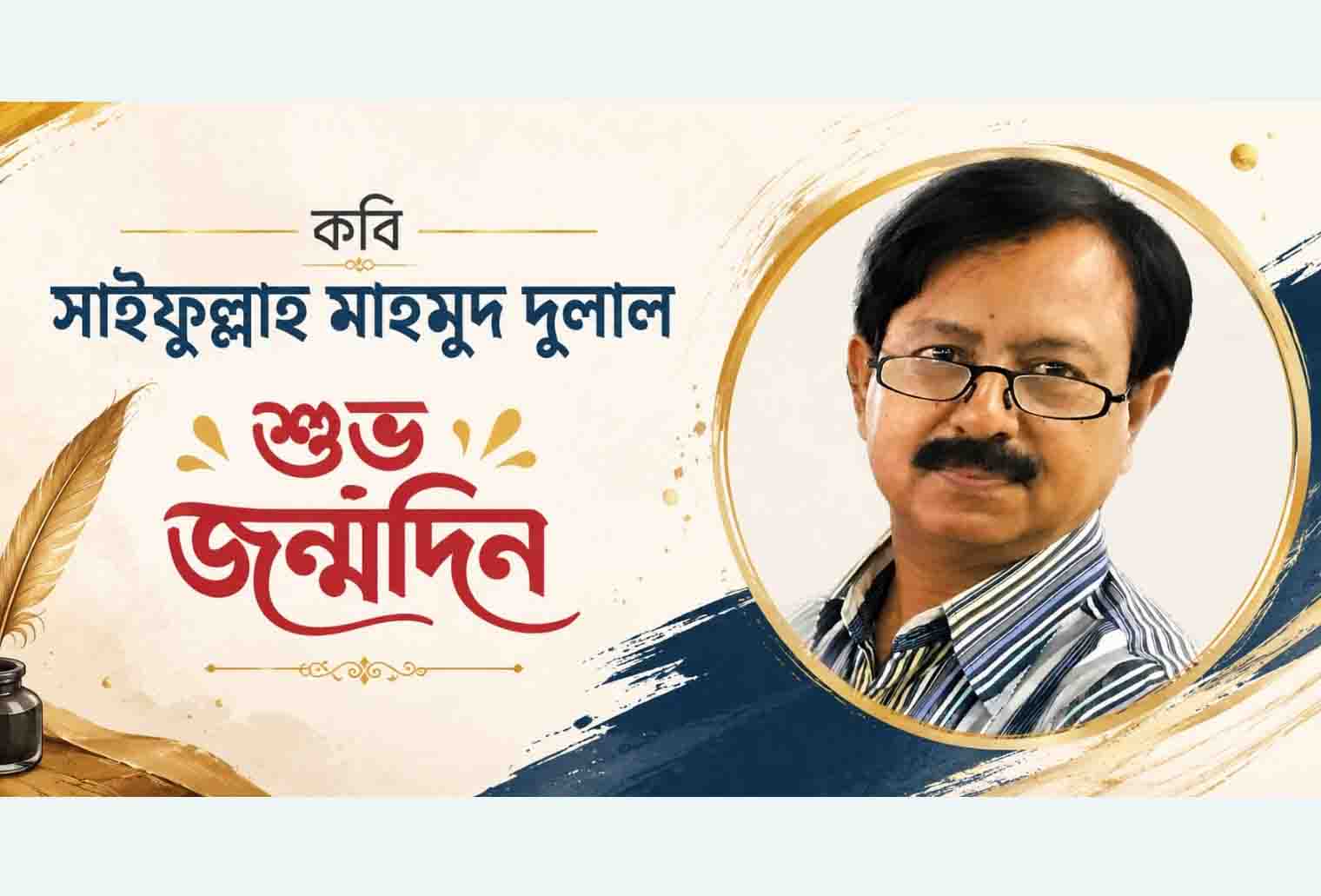 কবি সাইফুল্লাহ মাহমুদ দুলালের জন্মদিন