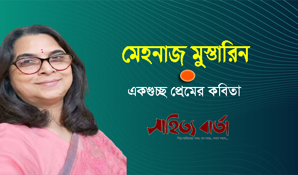 মেহনাজ মুস্তারিনের একগুচ্ছ প্রেমের কবিতা
