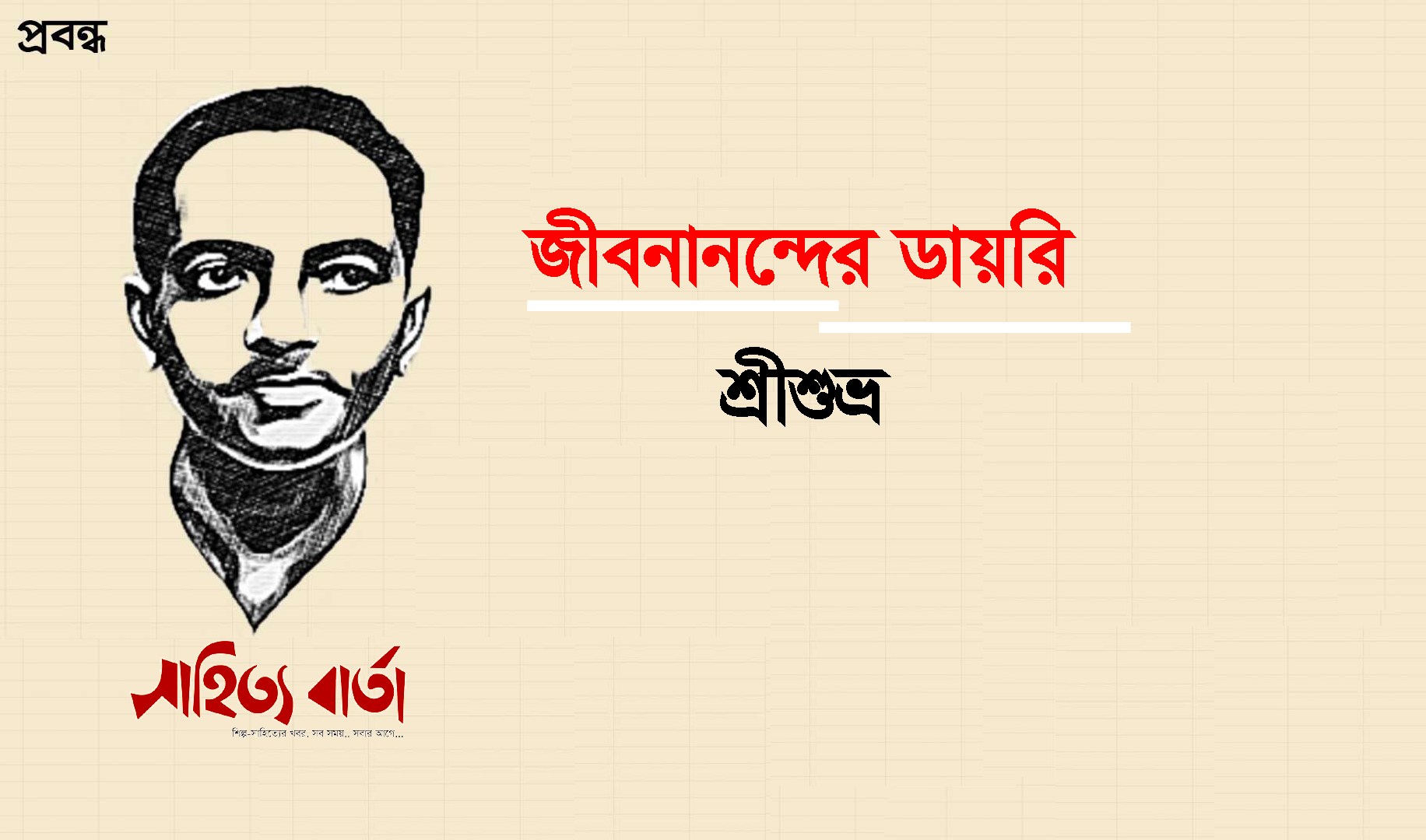 জীবনানন্দের ডায়রি । শ্রীশুভ্র