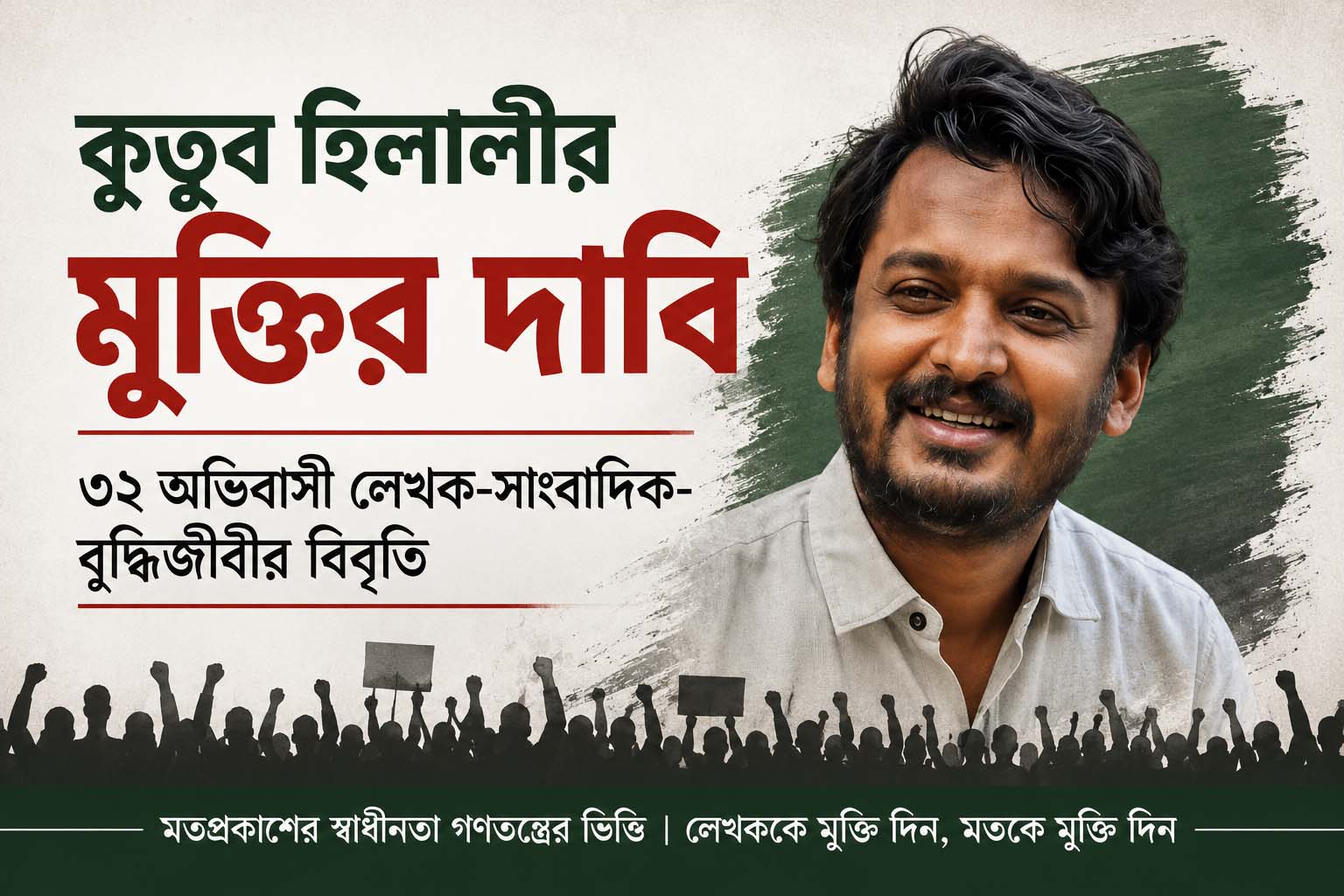 কুতুব হিলালীর মুক্তির দাবিঃ ৩২ অভিবাসী লেখক-সাংবাদিক-বুদ্ধিজীবীর বিবৃতি